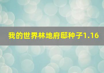 我的世界林地府邸种子1.16