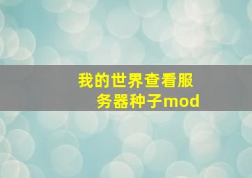 我的世界查看服务器种子mod