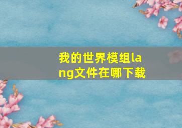 我的世界模组lang文件在哪下载