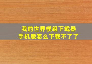 我的世界模组下载器手机版怎么下载不了了