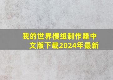 我的世界模组制作器中文版下载2024年最新