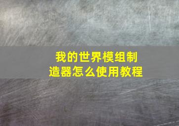 我的世界模组制造器怎么使用教程