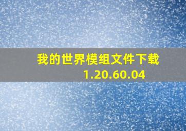 我的世界模组文件下载1.20.60.04