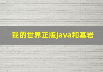 我的世界正版java和基岩