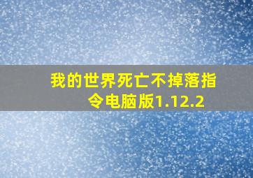 我的世界死亡不掉落指令电脑版1.12.2