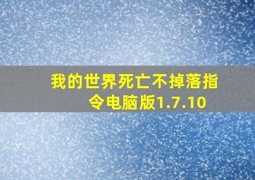 我的世界死亡不掉落指令电脑版1.7.10