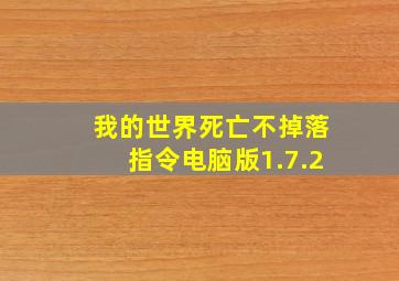 我的世界死亡不掉落指令电脑版1.7.2