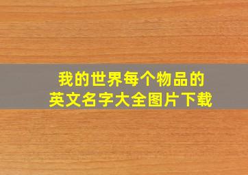 我的世界每个物品的英文名字大全图片下载