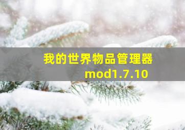 我的世界物品管理器mod1.7.10