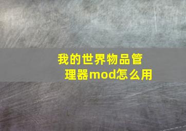 我的世界物品管理器mod怎么用