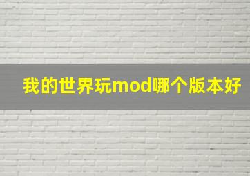 我的世界玩mod哪个版本好