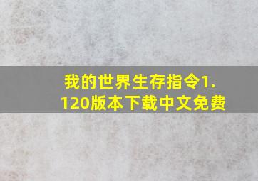 我的世界生存指令1.120版本下载中文免费