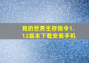 我的世界生存指令1.12版本下载安装手机