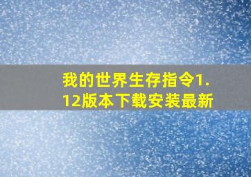 我的世界生存指令1.12版本下载安装最新