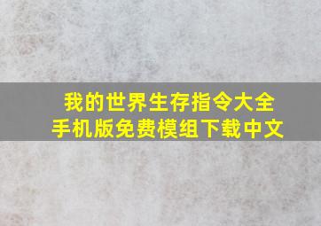 我的世界生存指令大全手机版免费模组下载中文