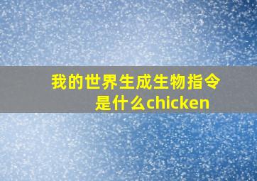 我的世界生成生物指令是什么chicken