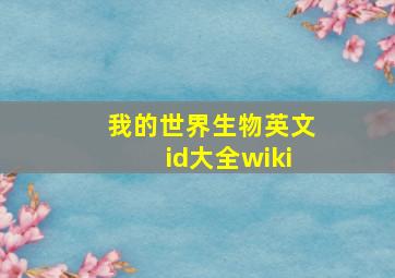 我的世界生物英文id大全wiki