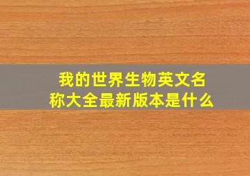 我的世界生物英文名称大全最新版本是什么