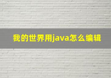 我的世界用java怎么编辑