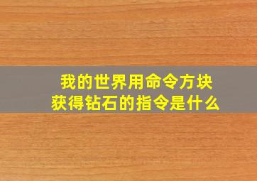 我的世界用命令方块获得钻石的指令是什么