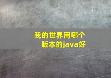 我的世界用哪个版本的java好