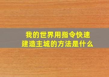 我的世界用指令快速建造主城的方法是什么