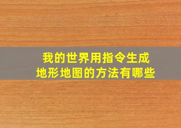 我的世界用指令生成地形地图的方法有哪些