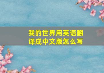 我的世界用英语翻译成中文版怎么写