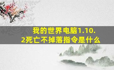 我的世界电脑1.10.2死亡不掉落指令是什么