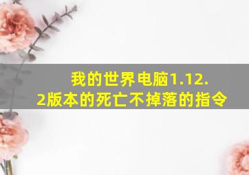 我的世界电脑1.12.2版本的死亡不掉落的指令