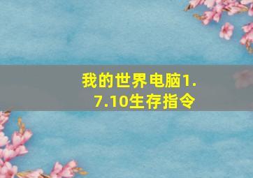 我的世界电脑1.7.10生存指令