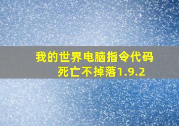 我的世界电脑指令代码死亡不掉落1.9.2