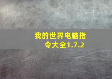 我的世界电脑指令大全1.7.2