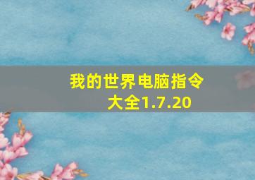 我的世界电脑指令大全1.7.20