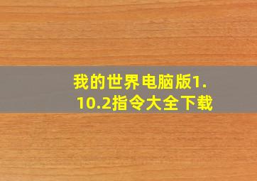 我的世界电脑版1.10.2指令大全下载