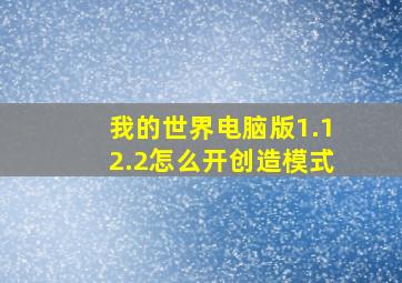 我的世界电脑版1.12.2怎么开创造模式