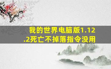 我的世界电脑版1.12.2死亡不掉落指令没用