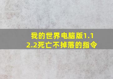 我的世界电脑版1.12.2死亡不掉落的指令