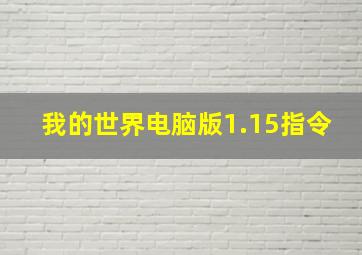 我的世界电脑版1.15指令