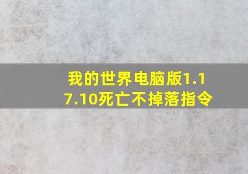 我的世界电脑版1.17.10死亡不掉落指令