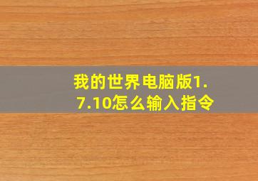 我的世界电脑版1.7.10怎么输入指令