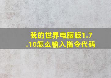 我的世界电脑版1.7.10怎么输入指令代码