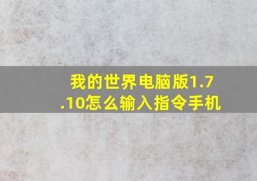 我的世界电脑版1.7.10怎么输入指令手机