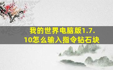 我的世界电脑版1.7.10怎么输入指令钻石块