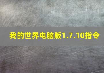 我的世界电脑版1.7.10指令