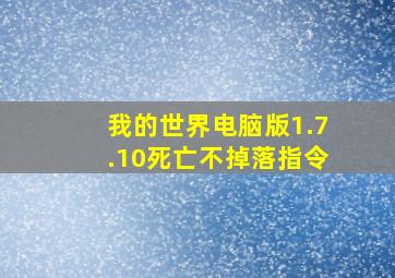 我的世界电脑版1.7.10死亡不掉落指令