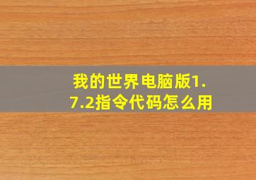 我的世界电脑版1.7.2指令代码怎么用