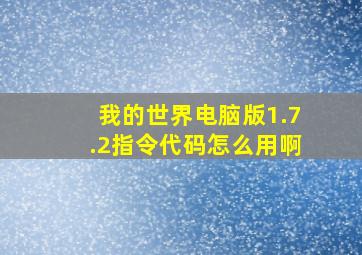 我的世界电脑版1.7.2指令代码怎么用啊