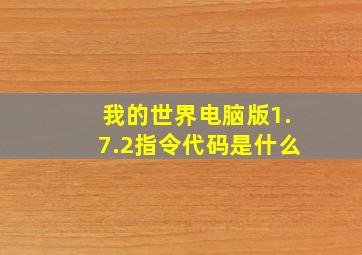 我的世界电脑版1.7.2指令代码是什么