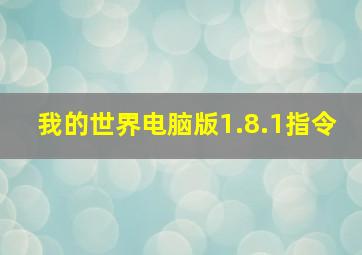 我的世界电脑版1.8.1指令